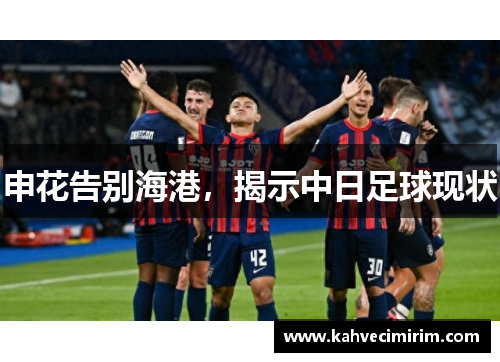 申花告别海港，揭示中日足球现状