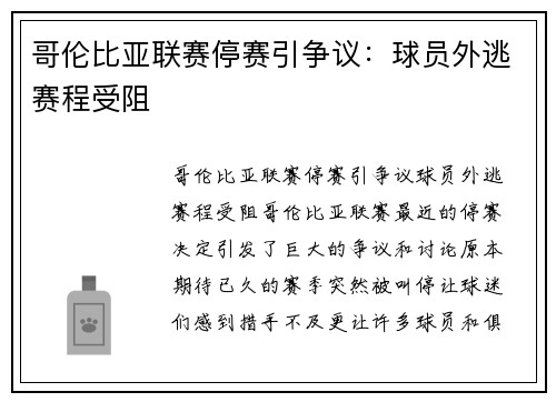 哥伦比亚联赛停赛引争议：球员外逃赛程受阻