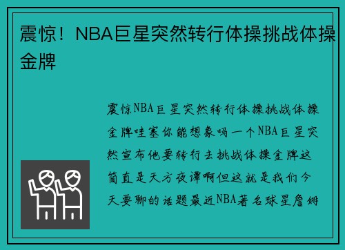 震惊！NBA巨星突然转行体操挑战体操金牌